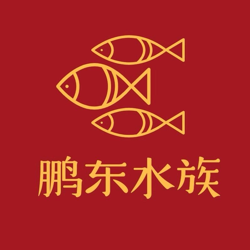 鹏东水族