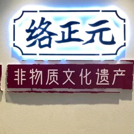 非物质文化遗产*国货品牌*络正元*