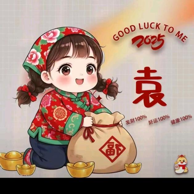 袁姐