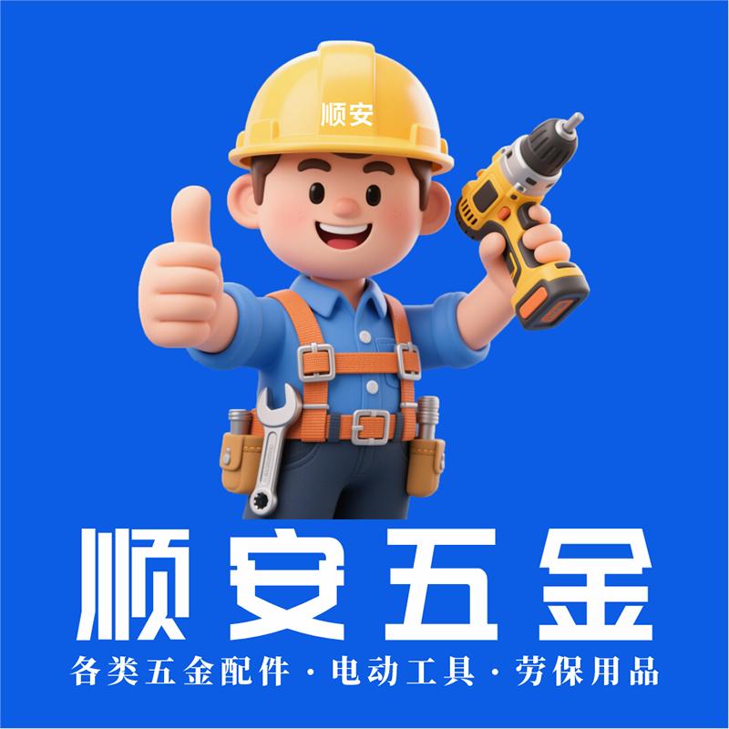 顺安五金建材批发