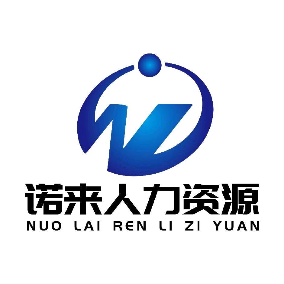 诺来人力资源有限公司