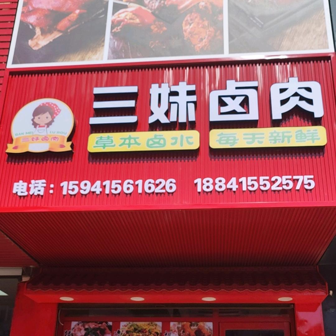 三妹 卤肉官方号