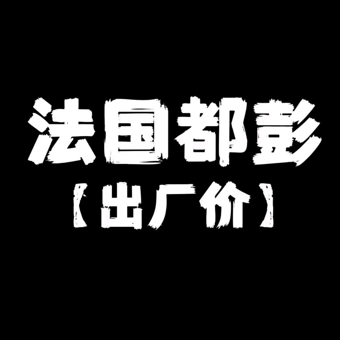 卖都彭的小张（出厂价）