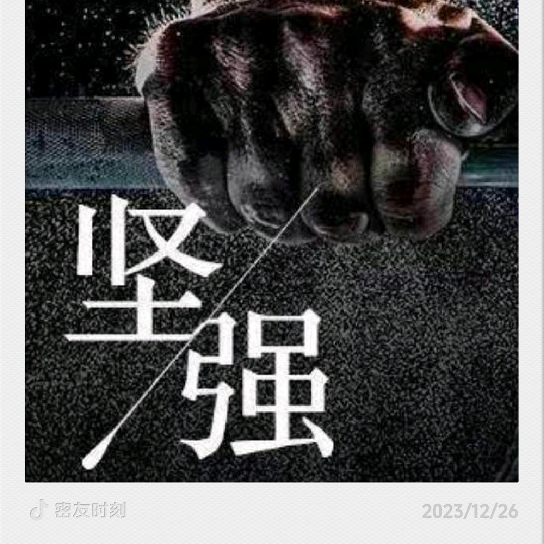 坚强不屈