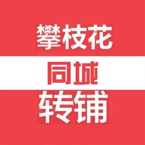 攀枝花同城好铺转铺