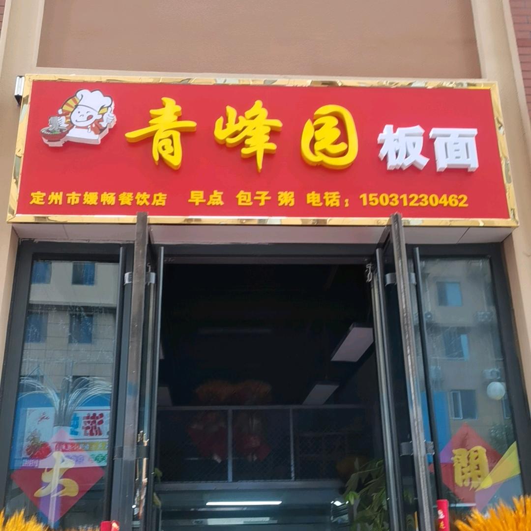 青峰园板面官方号