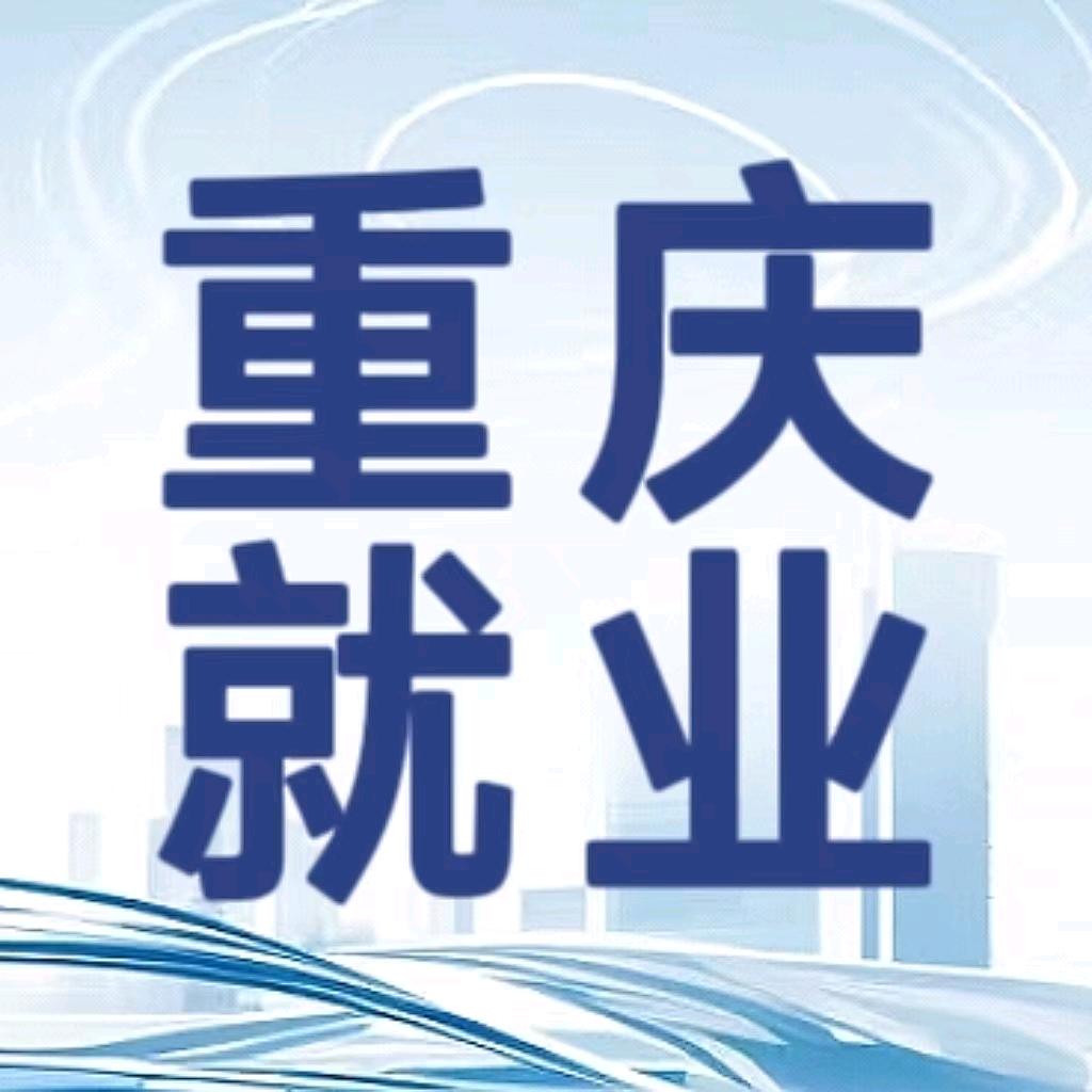 重庆就业指导