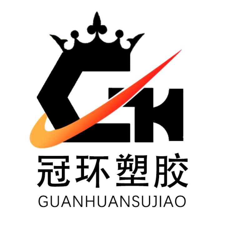 冠环塑胶