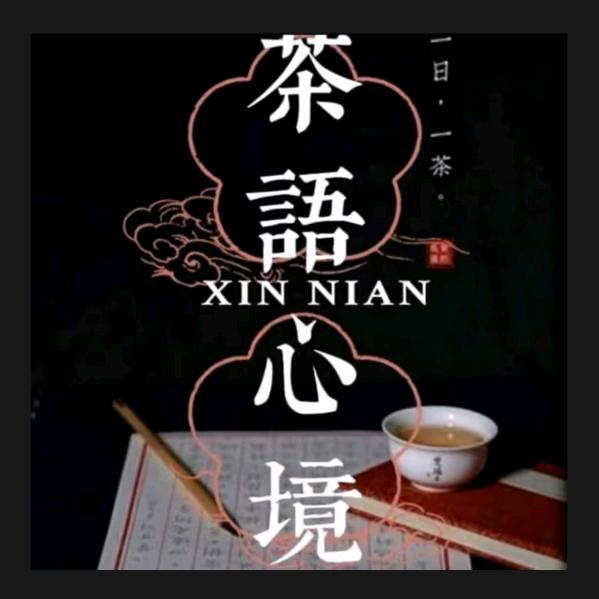 一人一茶一心境
