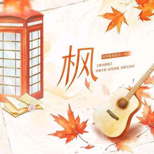 烛火暖秋