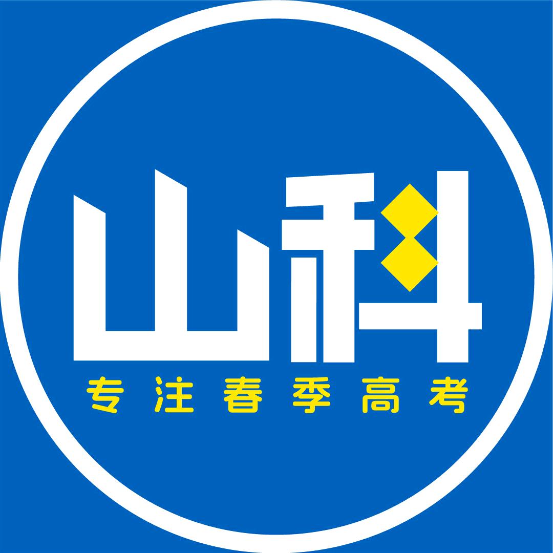山科院春考学校