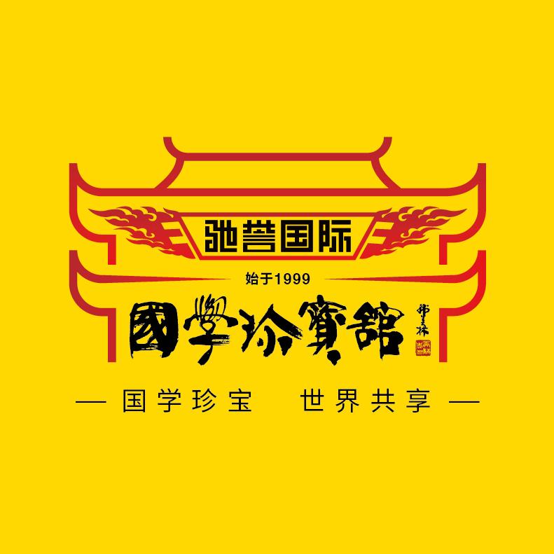 驰誉国际国学珍宝馆