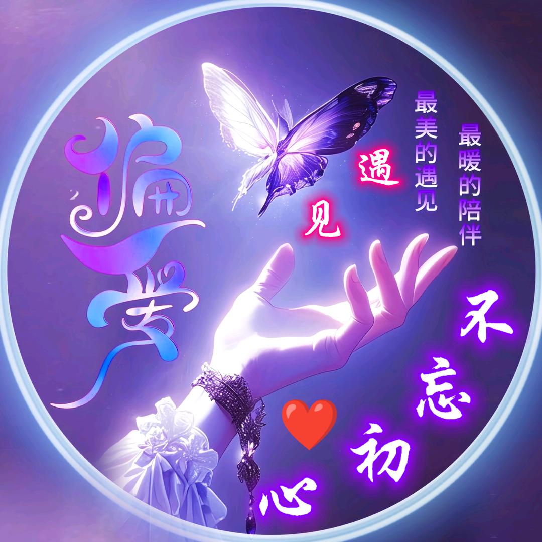 不忘初心💕