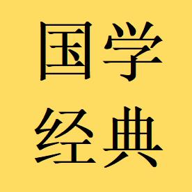 分享国学经典