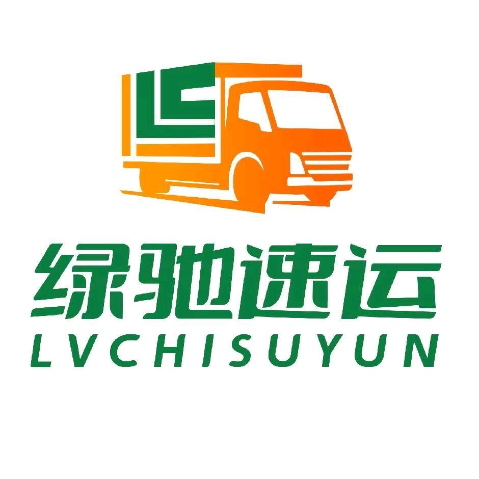 绿驰速运