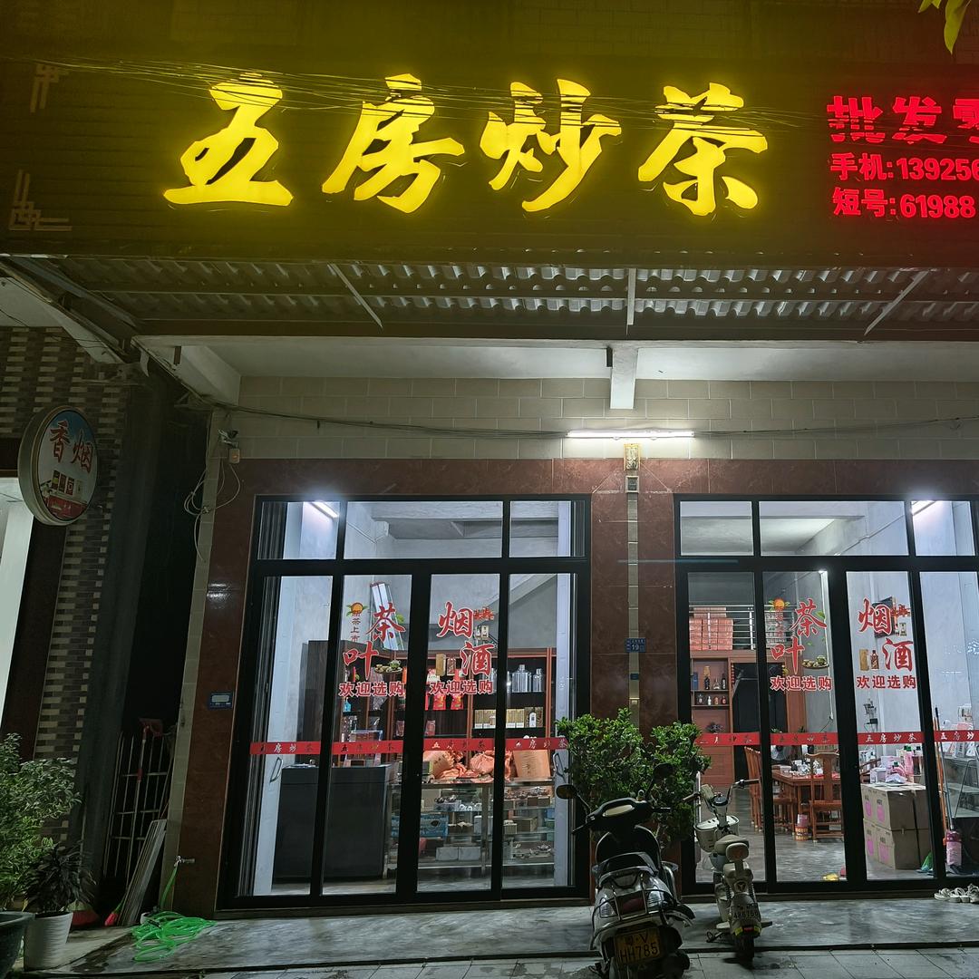 琼 (揭东五房炒茶叶实体店)