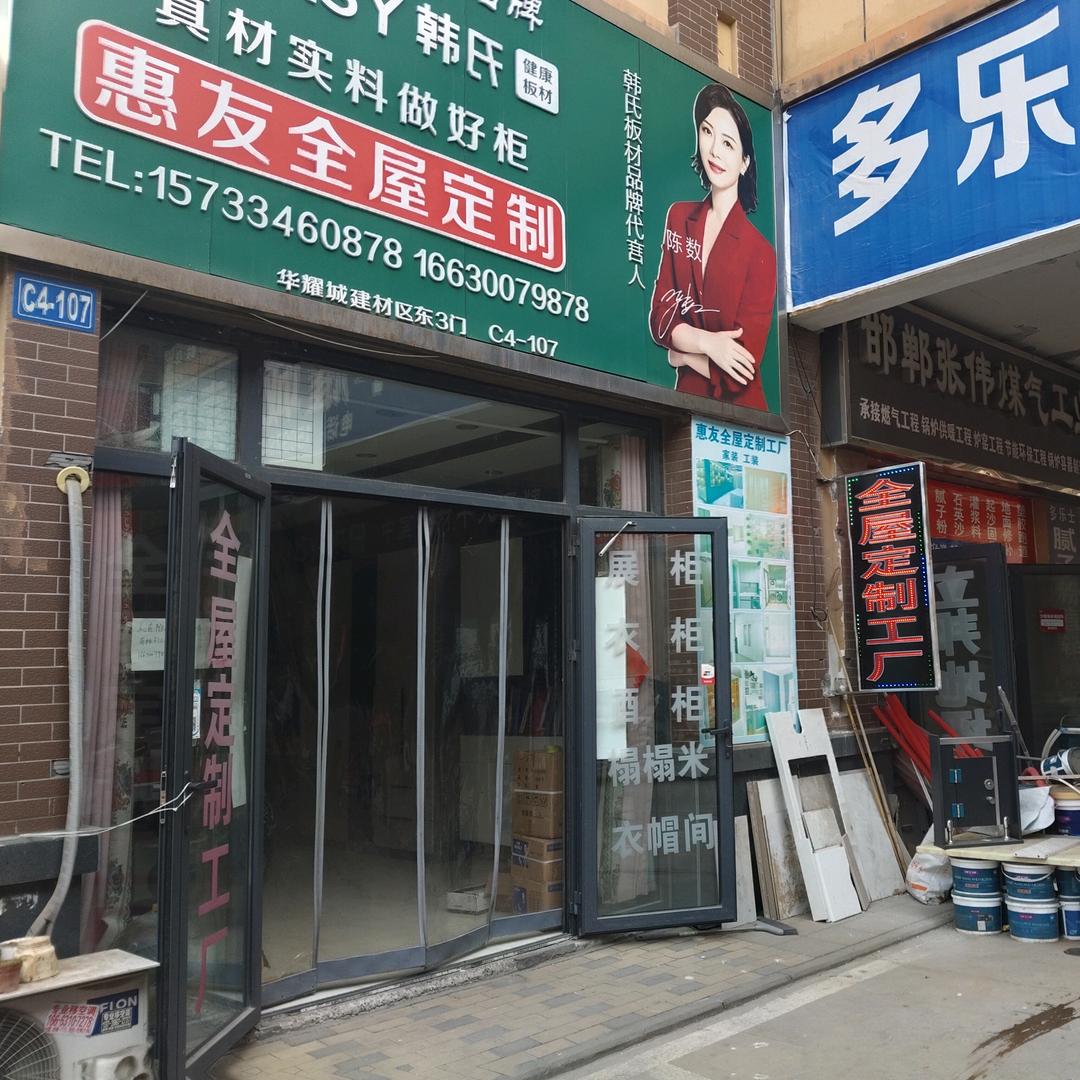 惠友全屋定制工厂店