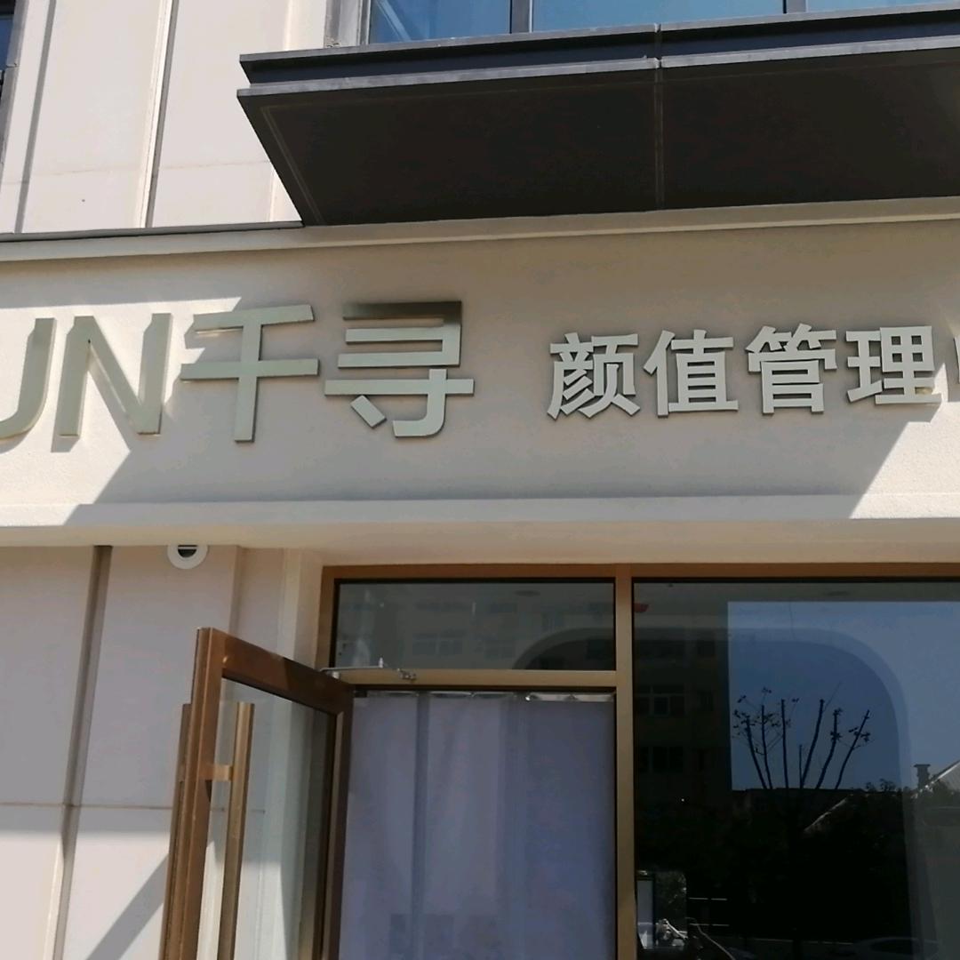 千寻颜值管理中心官号