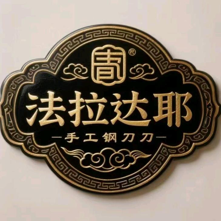 法拉达耶卓坤厨房日用专卖店