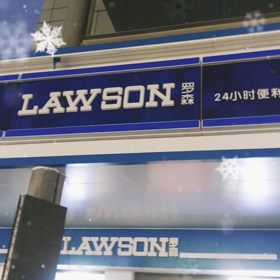 罗森（大港油田店）