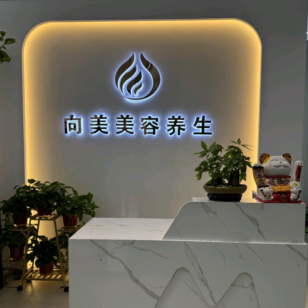 向美美容调肤养生