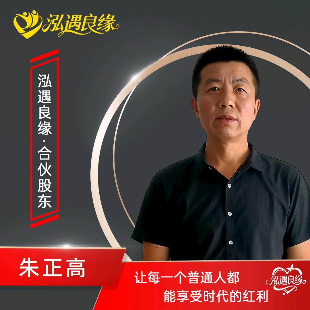 泓遇婚恋👉朱正高