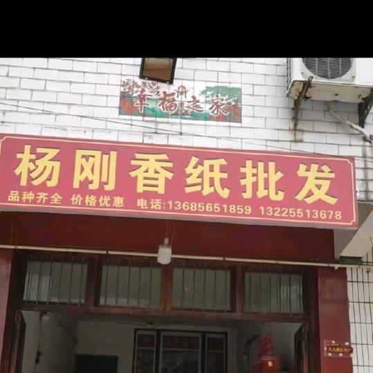 母子陵杨刚香纸批发（北大门）