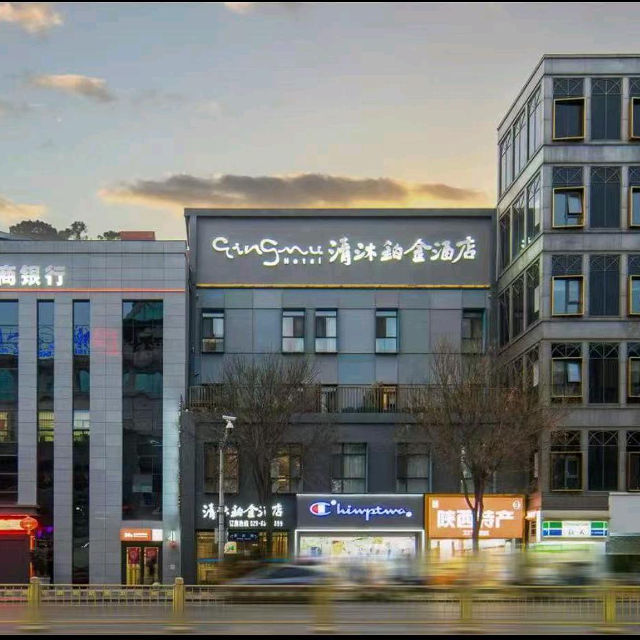 清沐铂金酒店（西安钟楼地铁站东大街店）