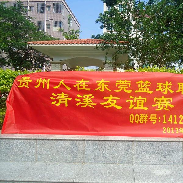 贵州人在广东篮球协会