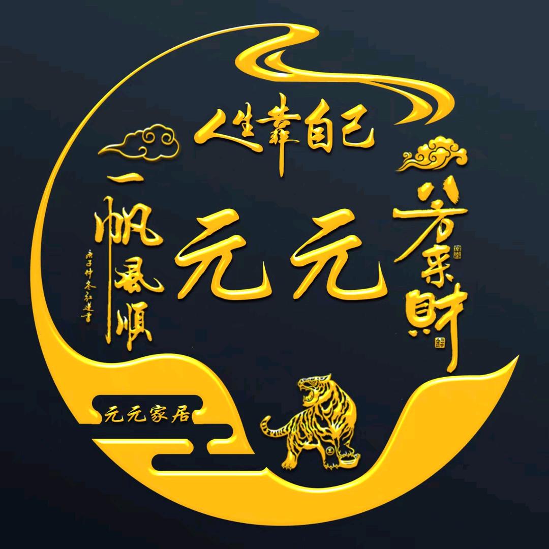 元元家居生活馆