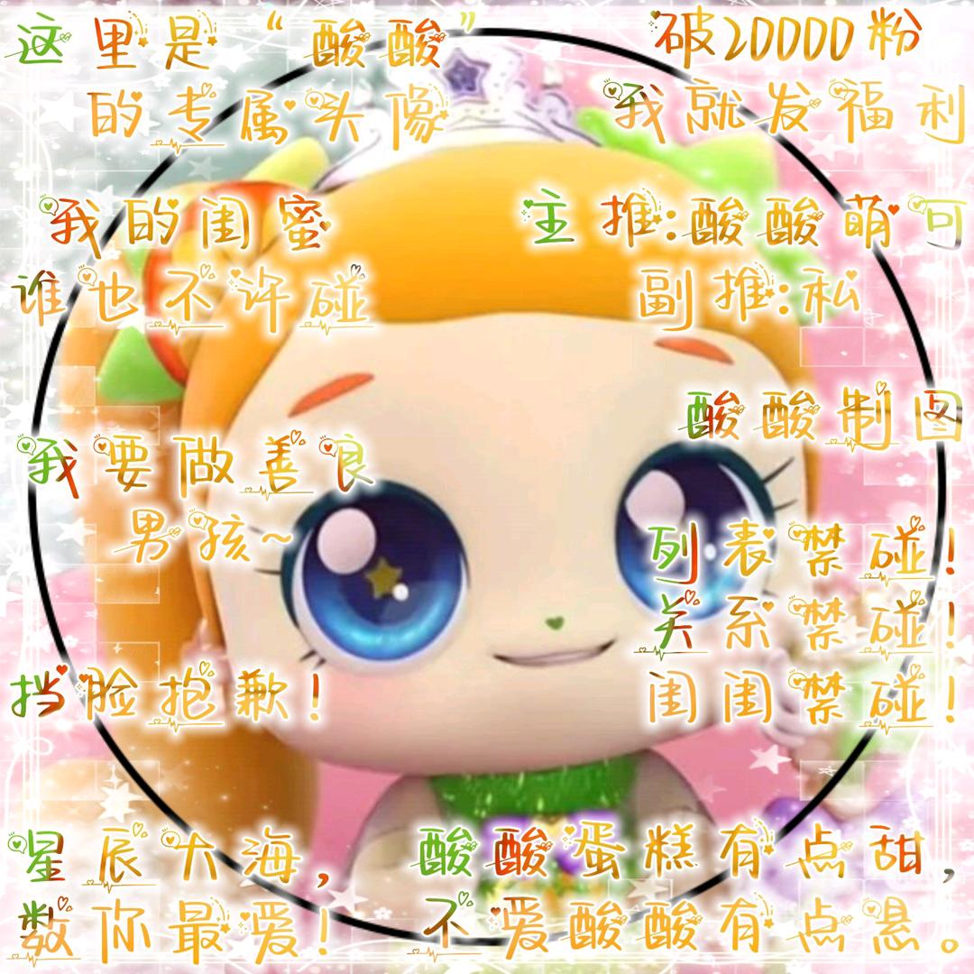 酸酸萌可（限流期勿扰）