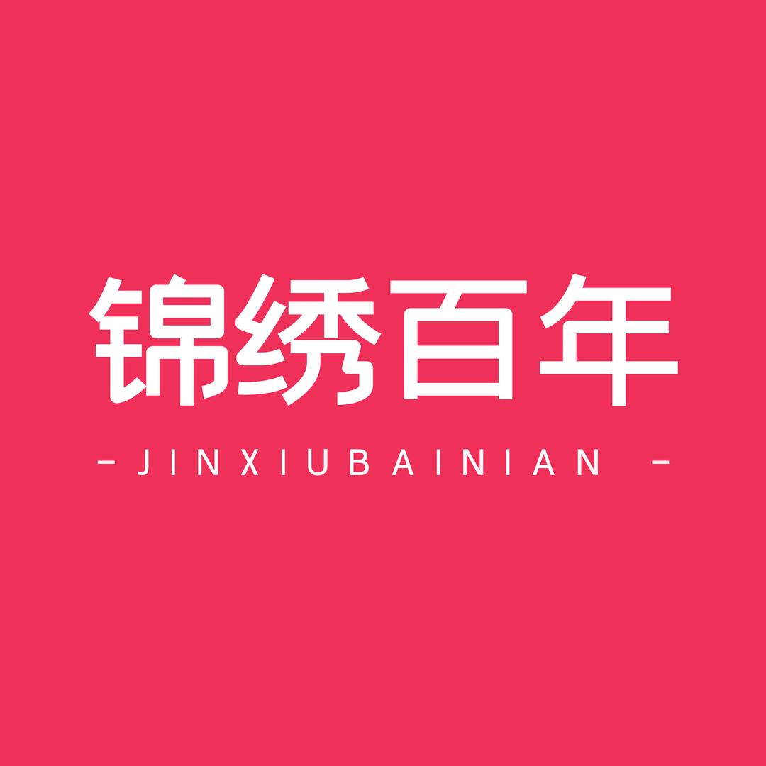 锦绣百年智能家具旗舰店