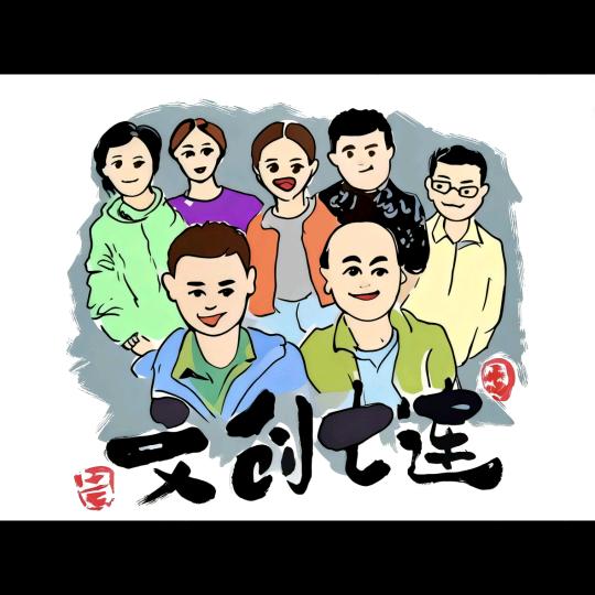 文创七连