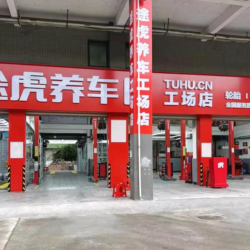 永安途虎名流财富中心店