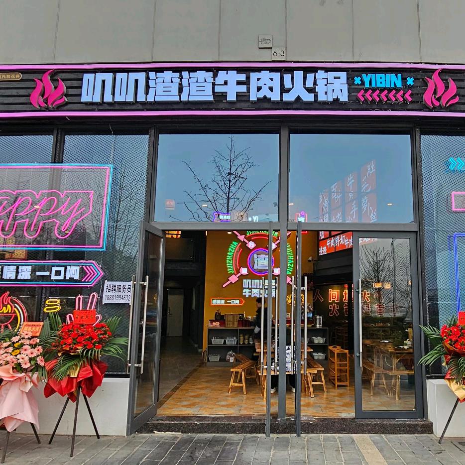 叽叽渣渣牛肉火锅