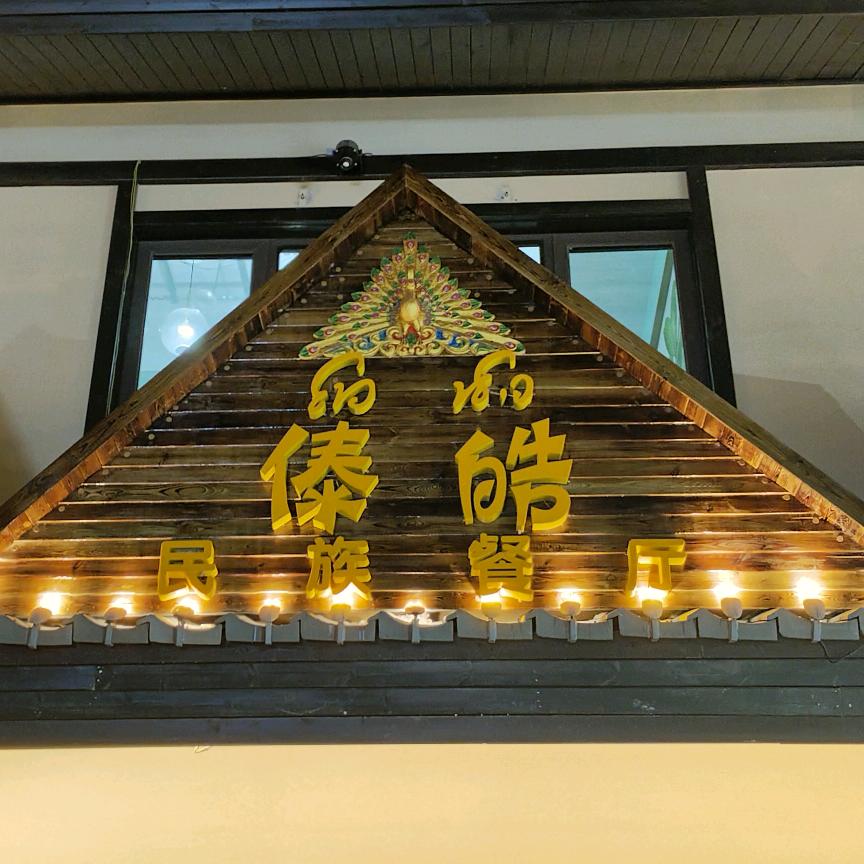 建水傣皓哩餐厅，洁姐