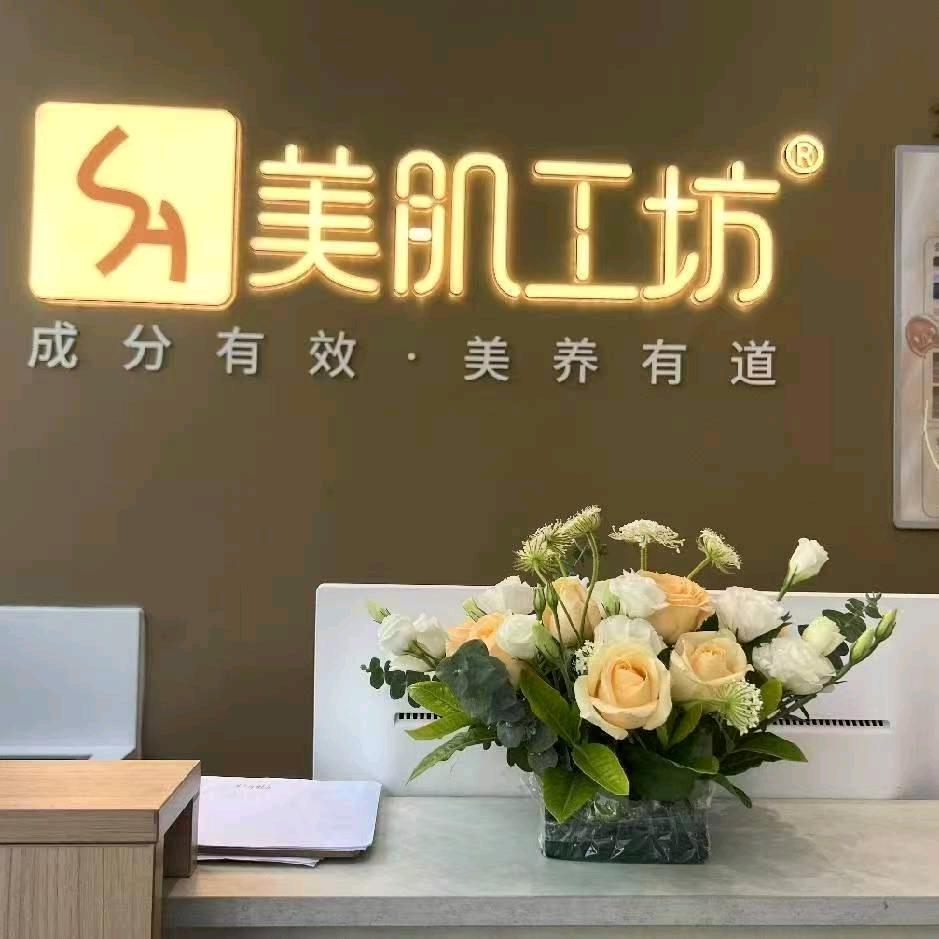 美肌工坊绵阳粼江店