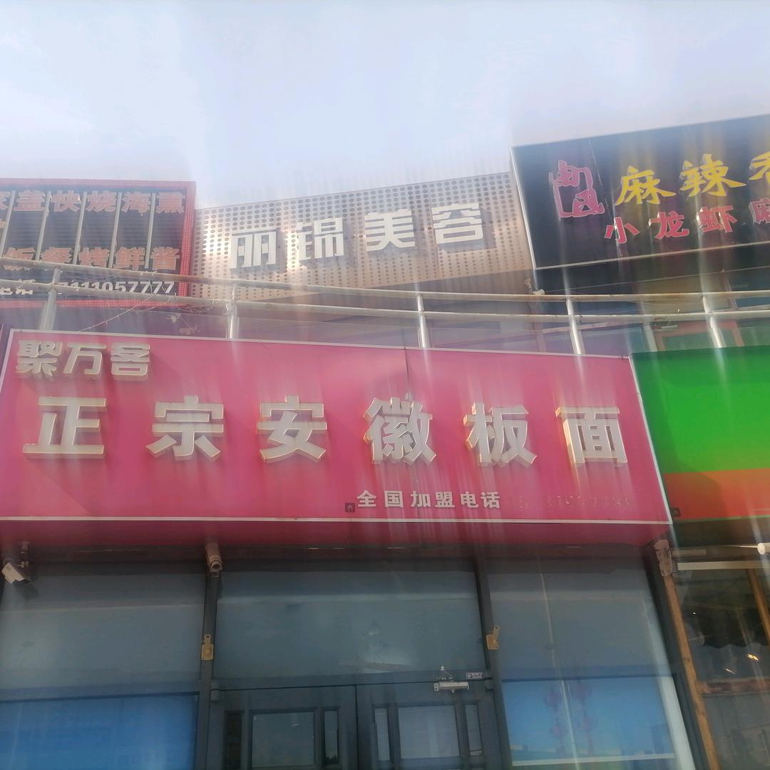 回龙观西大街聚万客安徽板面