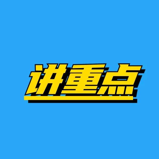 讲重点技术部（随到随学）