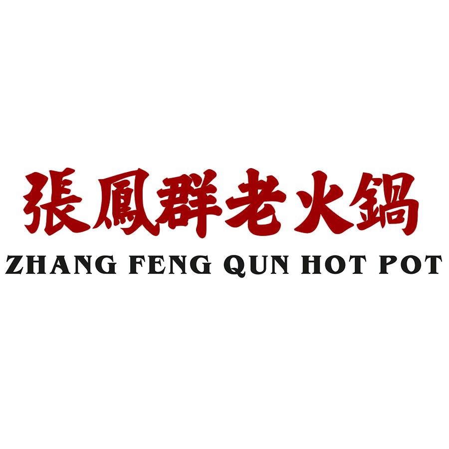 张凤群老火锅