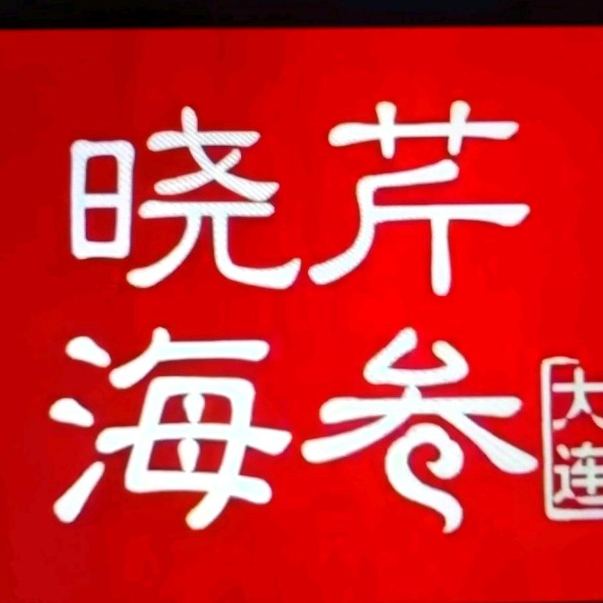 乘风新玛特晓芹海参