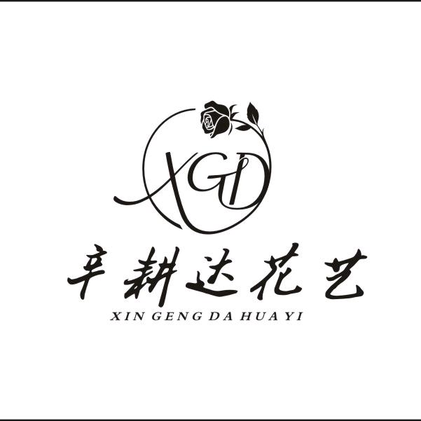 辛耕达花艺