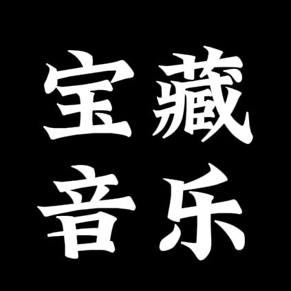 宝藏音乐🎵