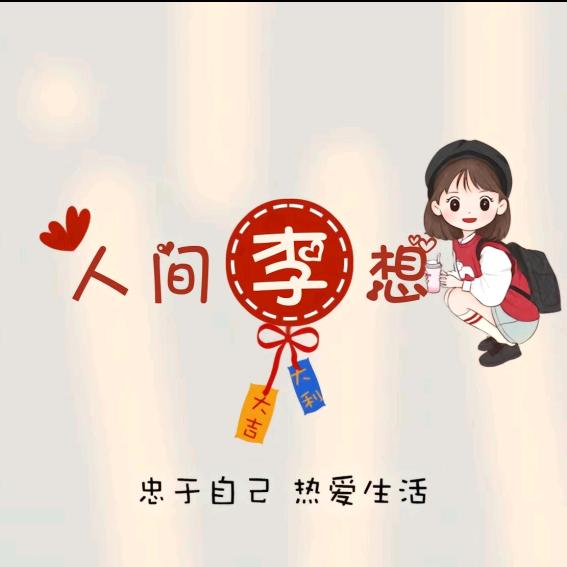 💞人间李想💖