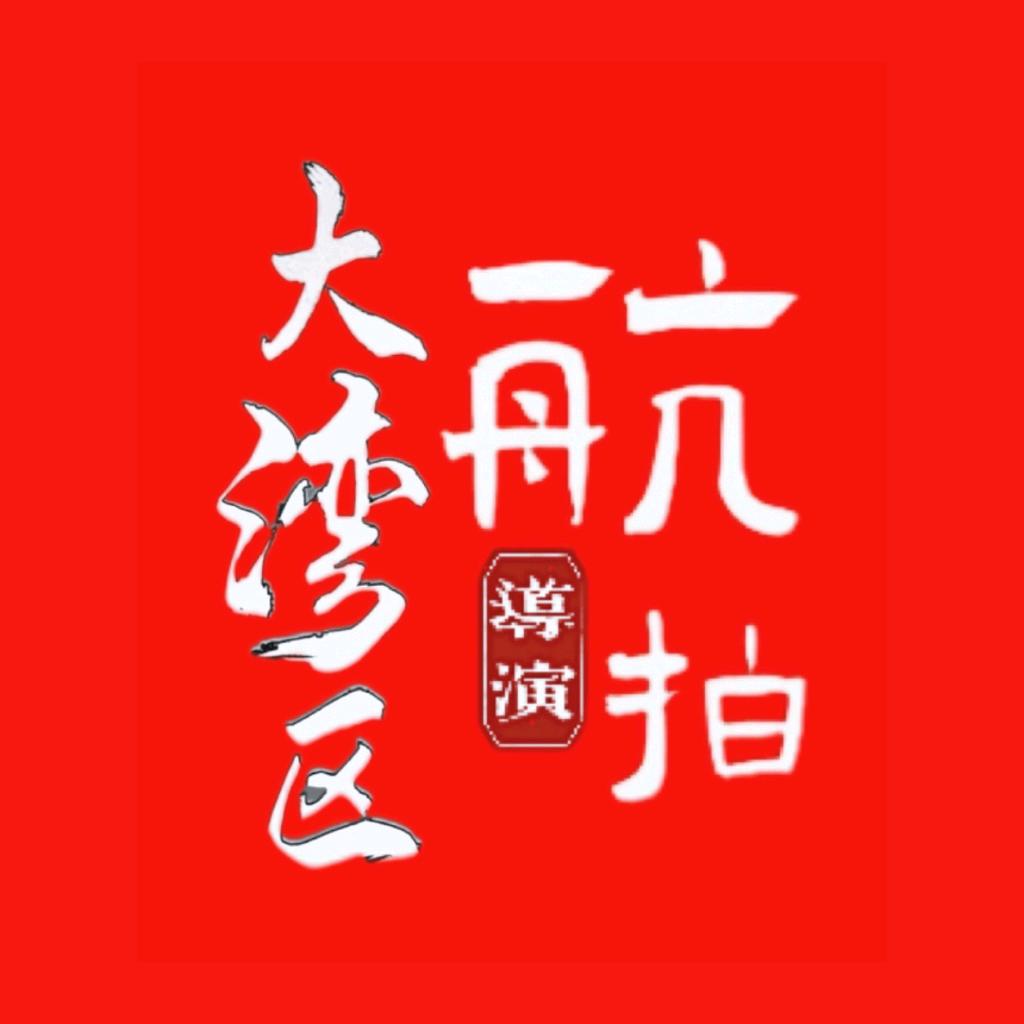 航拍大湾区