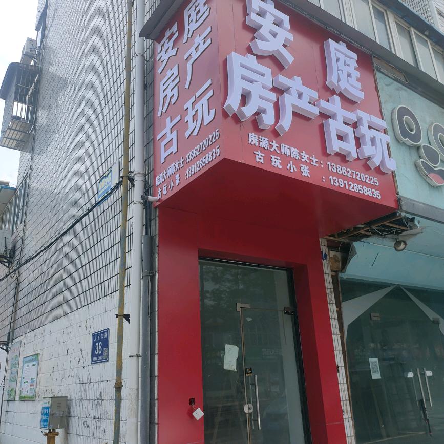 安庭古玩