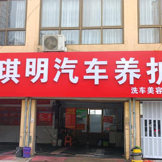 琪明汽车养护中心