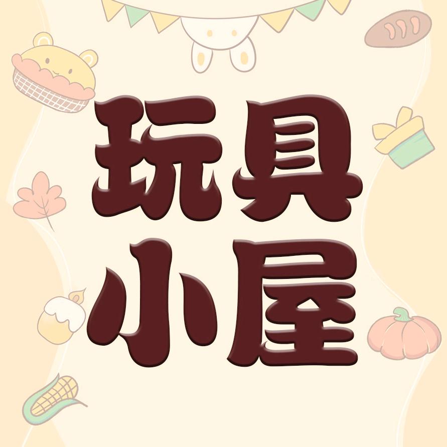 玩具小屋🏠