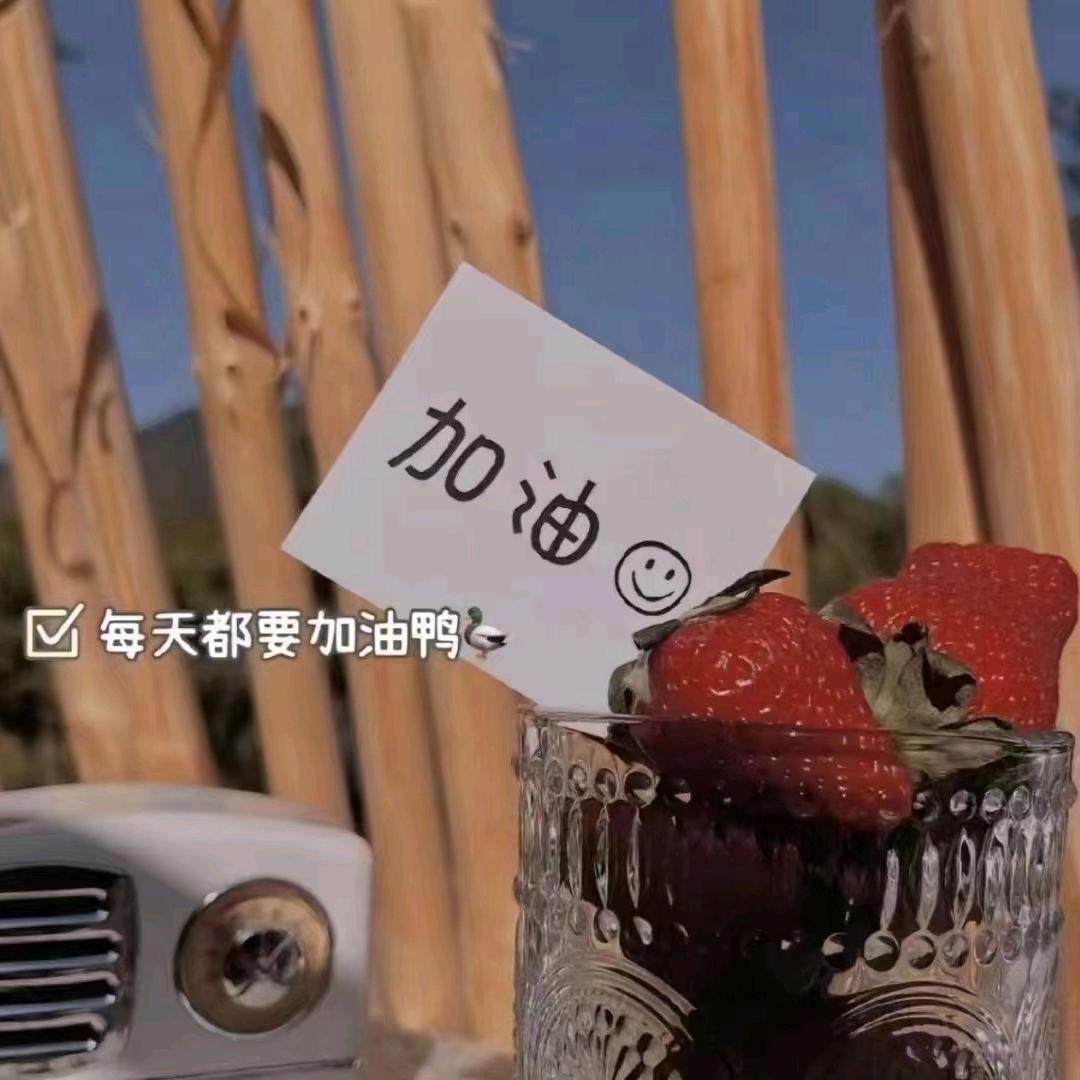 欢欢要自律《100》