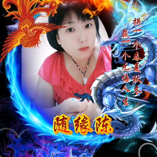 随缘缘💝💝💝💝💝姓陈
